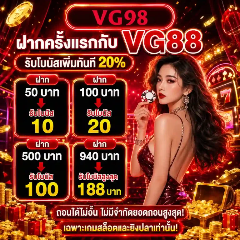 สล็อต vg98 ฝากแรก