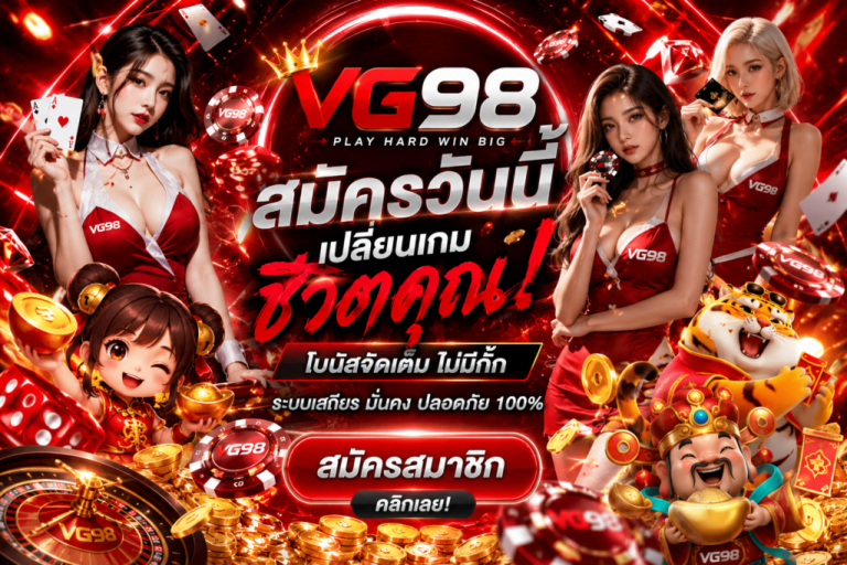 vg98 สมัคร